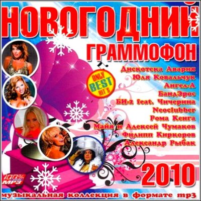 Скачать Новогодний Граммофон 2010 (XII-2009)