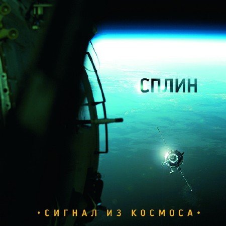 Скачать Cплин - Сигнал из космоса (2009)