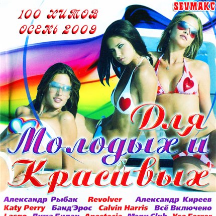 Для Молодых и Красивых. Осень (2009)