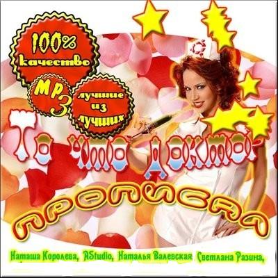 VA - То что доктор прописал (2009)