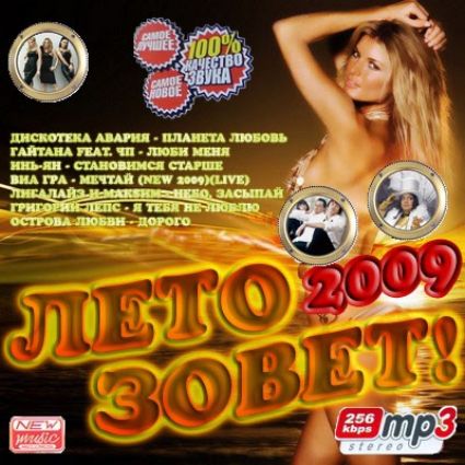 Лето зовет! (2009)