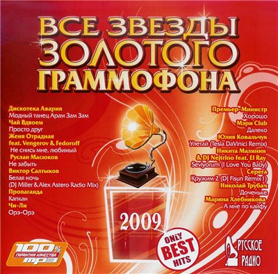 VA - Все звезды золотого граммофона (2009)
