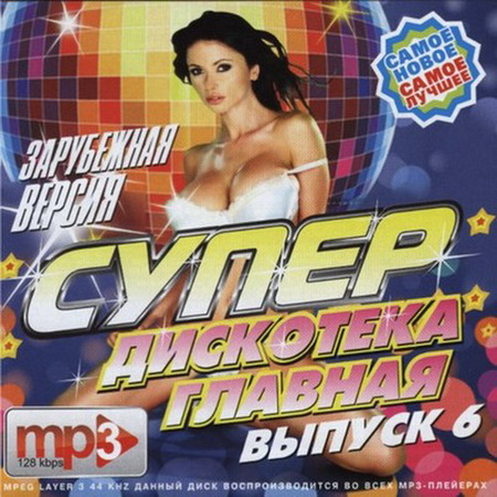 Главная Супердискотека 6