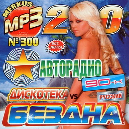 Дискотека Авторадио vs Бездна Русский