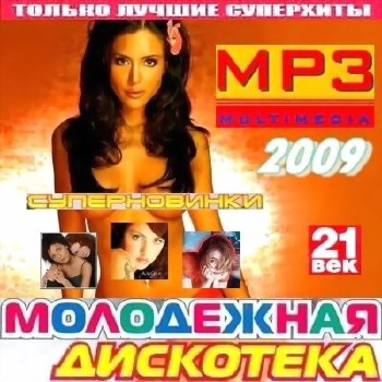 Молодёжная Дискотека - Только Лучшие Русские Хиты 2009