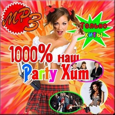 VA - 1000% наш Party Хит
