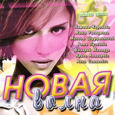 Новая волна (2009)