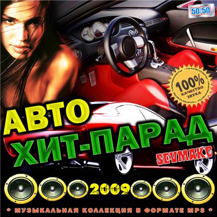 Авто Хит-Парад 50+50 (2009)