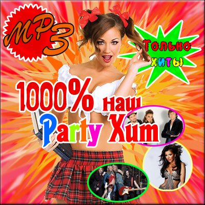 1000% наш Party Хит (2009)