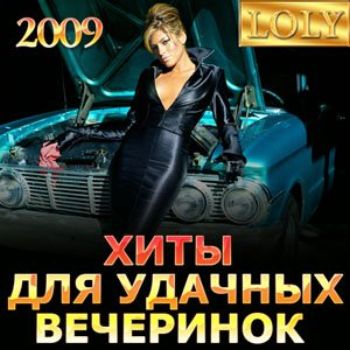 VA - Хиты Для Удачных Вечеринок (2009)