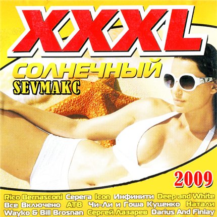 XXXL Солнечный (2009)