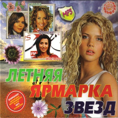 Летняя ярмарка звезд (2009)