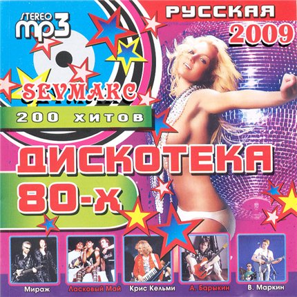 Русская Дискотека 80-Х (2009)