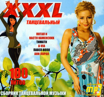 XXXL Танцевальный (2009)