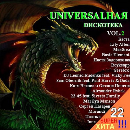 Universalная Dискотека Vol.2 + VA