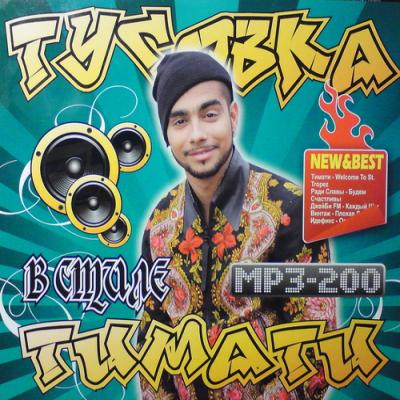 Тусовка в стиле Тимати (2009)