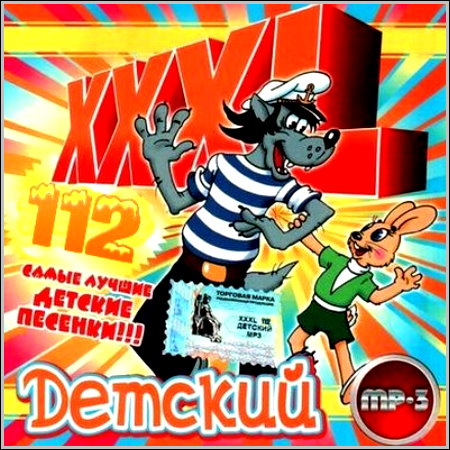 XXXL Детский 112 (XII- 2009)