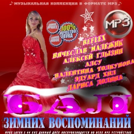 Бал зимних воспоминаний (2009)