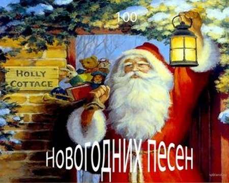 Сборник - 100 новогодних песен