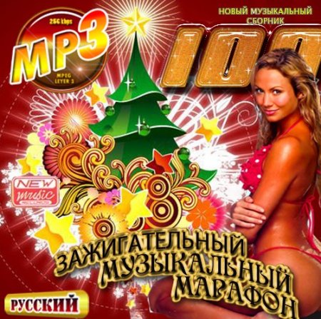 Зажигательный музыкальный марафон (2009)