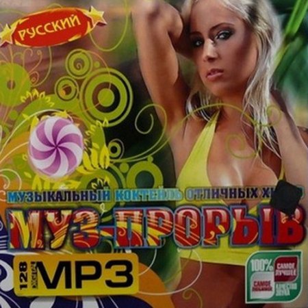 Муз-прорыв (2009)