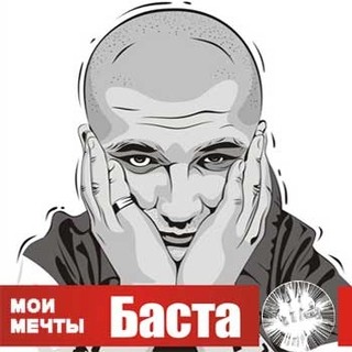 Баста - Мои Мечты (2009)