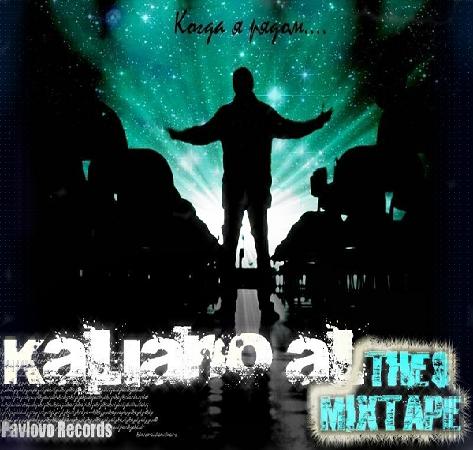 KaLiaNo AL KiLLeR - Когда Я Рядом (mixtape) (2009)