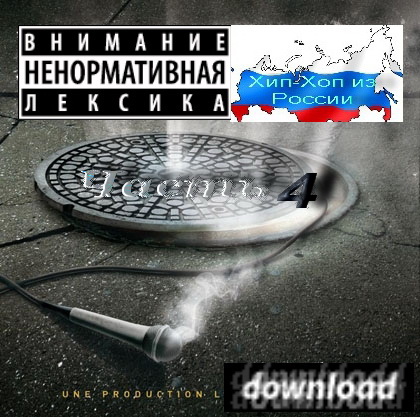 Скачать Хип-Хоп из России - Часть-4 (2009)