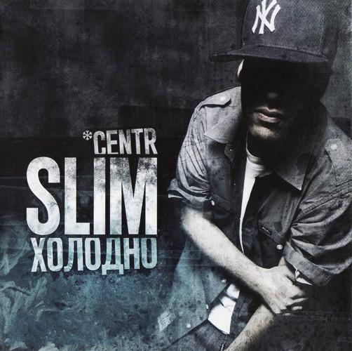 Скачать Slim (ex «Centr») - Холодно (2009)