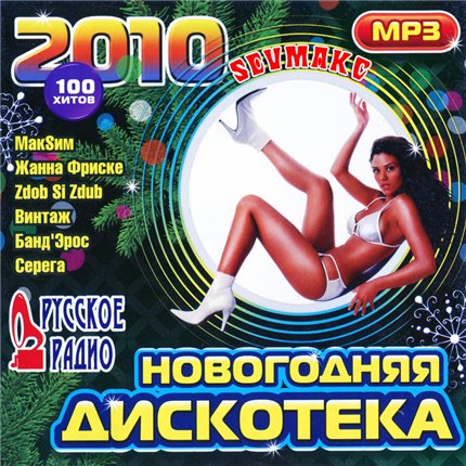 Новогодняя Дискотека 2010 (2009)