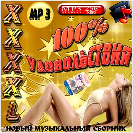 XXXXL 100% удовольствия (XII-2009)