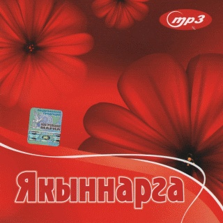Якыннарга 2010 (Сборник татарской эстрады)