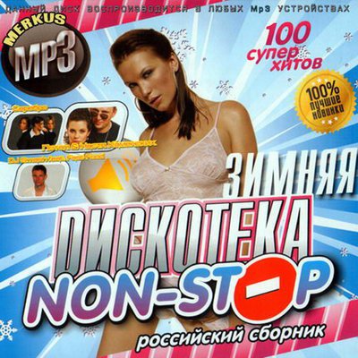 Зимняя Дискотека Non-Stop Российская (2009 г.)