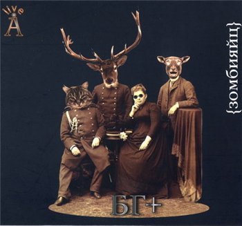 Аквариум - Зомбияйц