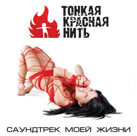 Скачать Тонкая Красная Нить - Саундтрек Моей Жизни (2009)