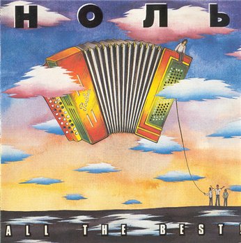 Ноль - All the best (1994)
