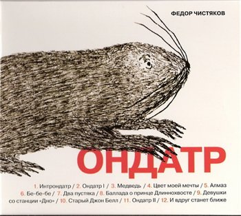 Ноль - Ондатр