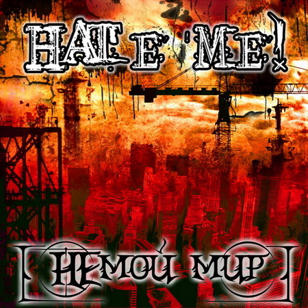 HaTe Me - НЕмой Мир (2009)