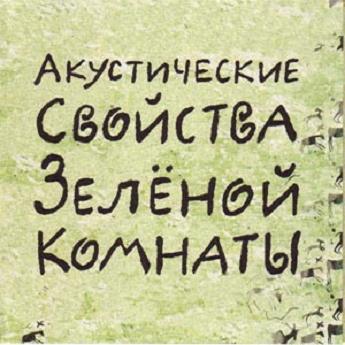 Ноль - Акустические свойства Зелёной комнаты