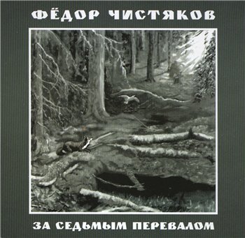 Ноль - За седьмым перевалом