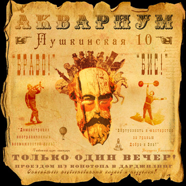 Аквариум - Пушкинская 10