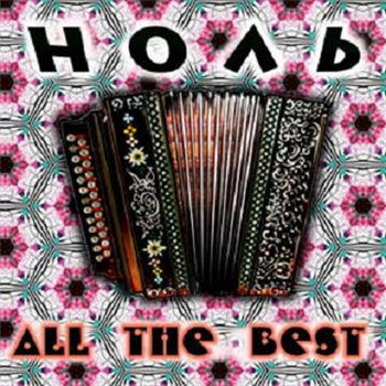 Ноль - All the best (1998)