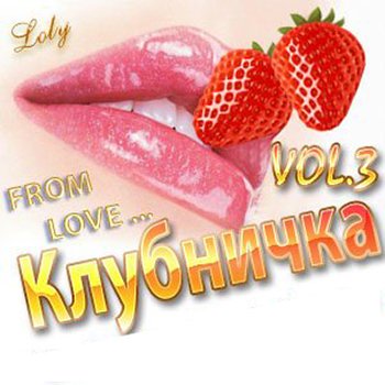 From love ... Клубничка Vol. 3 (2009)