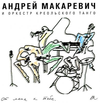 Андрей Макаревич и Оркестр Креольского Танго - От меня к тебе 2004