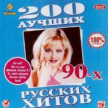 Скачать 200 лучших Русских хитов 90-х (2009)