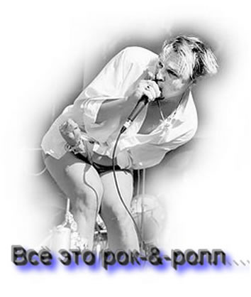 Всё это рок-&-ролл (2009)