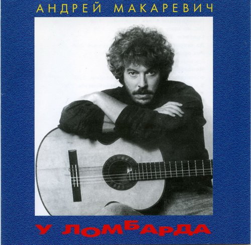 Андрей Макаревич - У ломбарда 1994