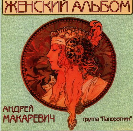 Андрей Макаревич и гр. Папортник - Женский Альбом 1998