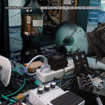 Клиника Троцкого - Этот альбом записали с горем пополам (2009)