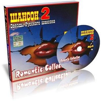 Romantic Collection. Шансон 2 (2009)